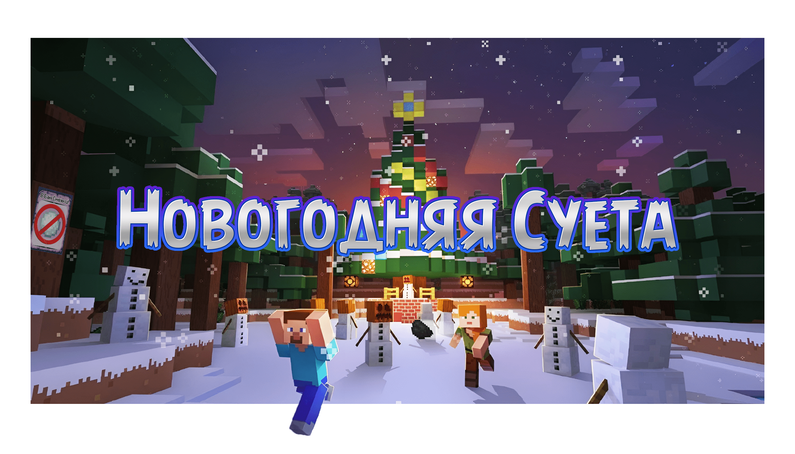 УСТАРЕЛО] ​​​​​​​Новогодние Активности! - Новости - Excalibur Craft форум